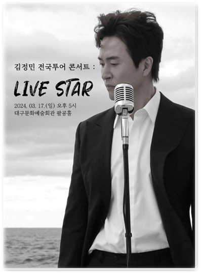  김정민 전국투어 콘서트 : LIVE STAR 대구 부산 티켓팅 예매 투어공연 기본정보 출연진 티켓가격