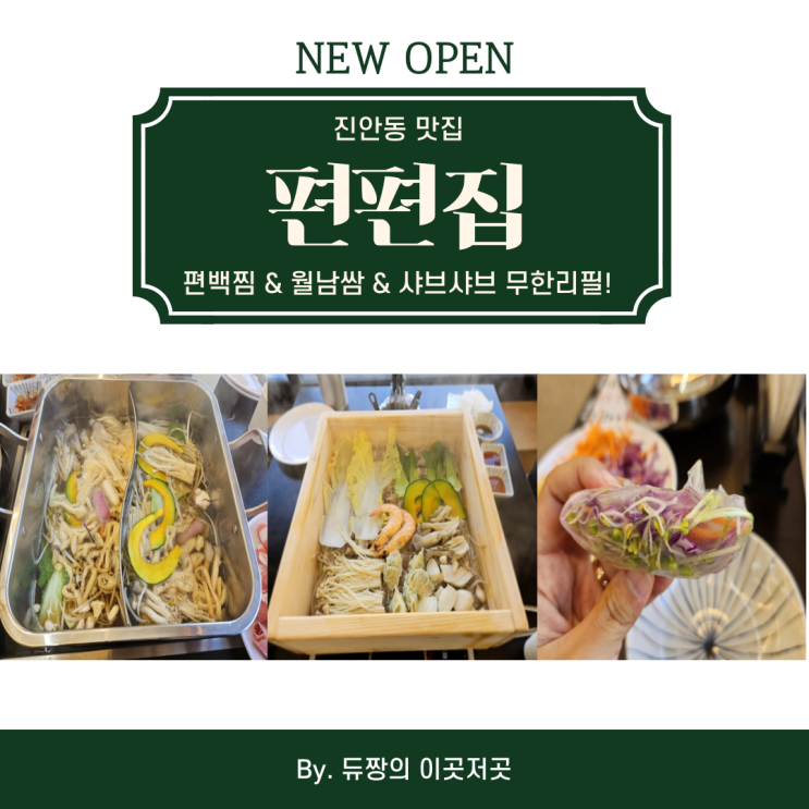  진안동 맛집 편백찜&월남쌈&샤브샤브 무한리필 편편집