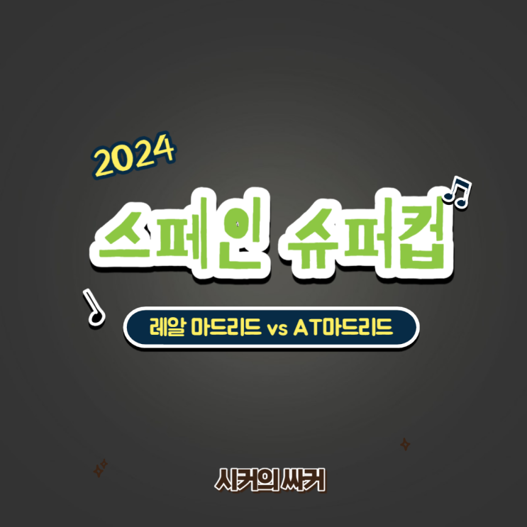 라리가 <b>슈퍼컵</b> 수페르코파 데 에스파냐 4강 <b>레알</b> 마드리드... 