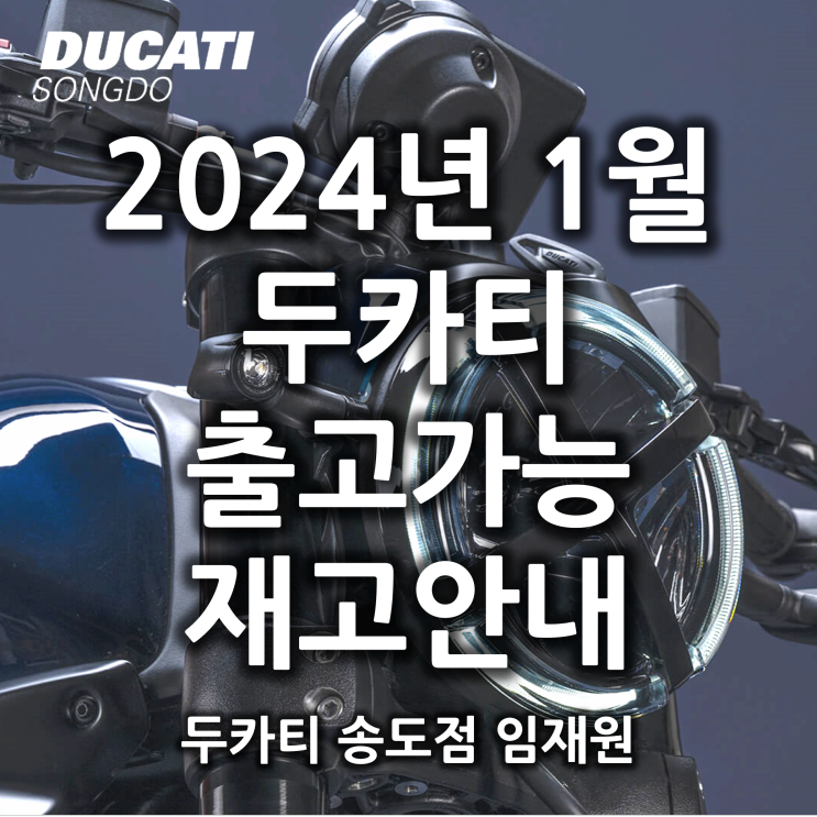 2024년 1월 두카티 출고가능 재고안내 - 두카티 송도점 임재원