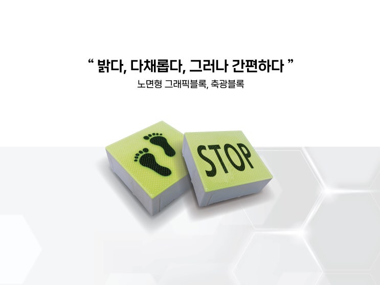 축광블록, 디자인블록이란?