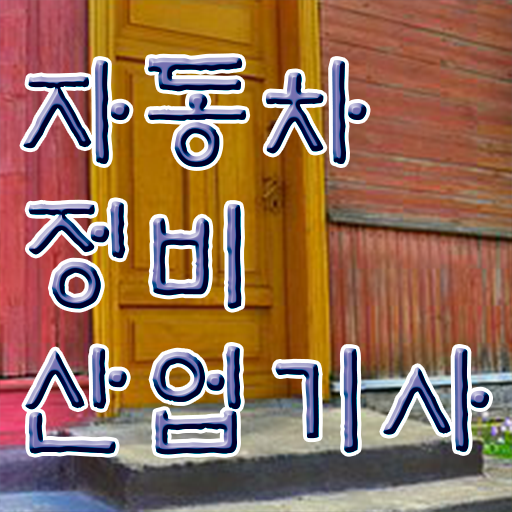  학점은행제 , 자동차정비산업기사 가격비교 궁금해 !