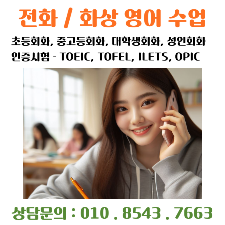  전화영어로 영어 회화 박살내기 - 효과적인 공부법