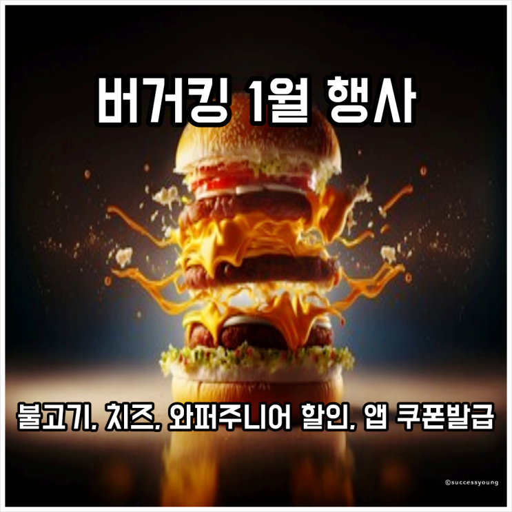  버거킹 1월 행사 와퍼주니어 할인과 앱 쿠폰 발급 받는 방법