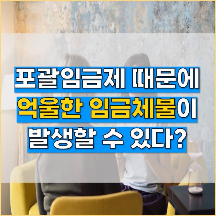 [사업주 노무사] 포괄임금제 적용중이라면 반드시 확인