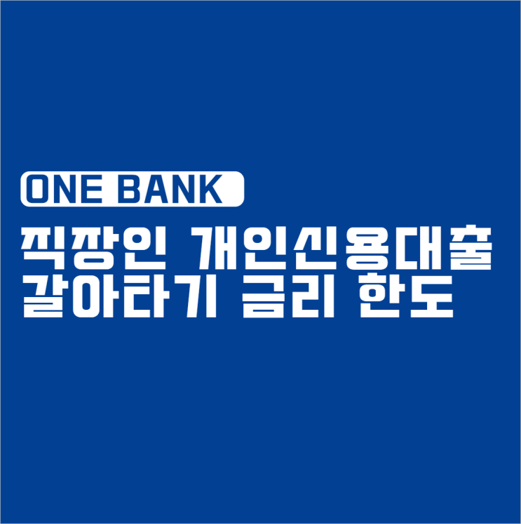  직장인 개인신용대출 갈아타기 금리 한도