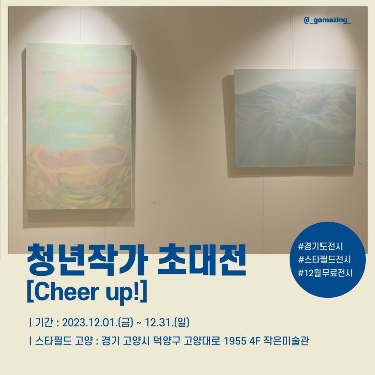 [전시후기] 스타필드 고양의 작은미술관 관람 후기 : 청년작가 3인 초대전 'Cheer up'