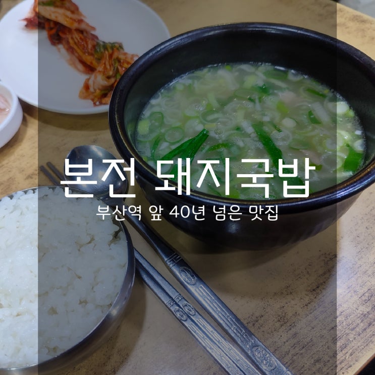  본전 - 오래된 부산돼지국밥 성지