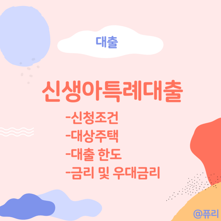  2024년 신생아 특례대출 : 신청조건, 대상주택, 대출한도, 1주택자 대환 전세 완벽정리!