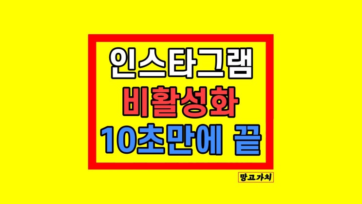 인스타 비활성화 해제 기간 설정 방법 인스타 비활성화 해제 기간 설정 방법