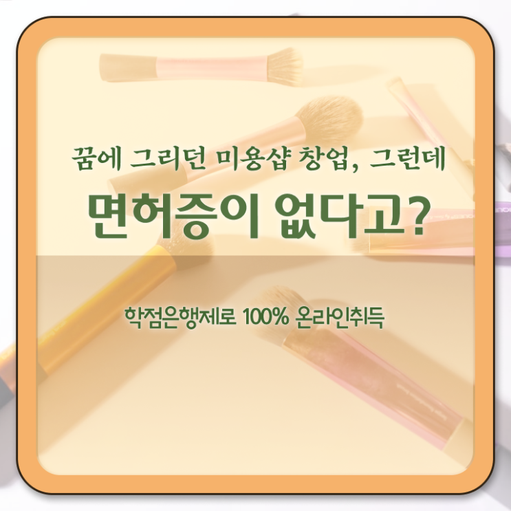  종합미용면허증 시험 후기 정보 이모저모 ?