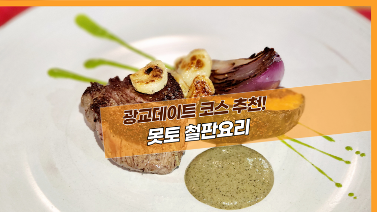  [광교 못토 철판요리] 광교데이트 코스 추천