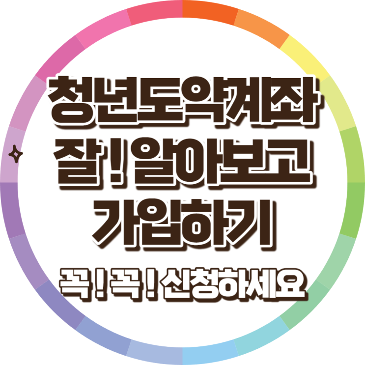 청년 도약 계좌 조건부터 신청 까지 알아보자 : 한국 청년들을 위한 미래 지원 방안
