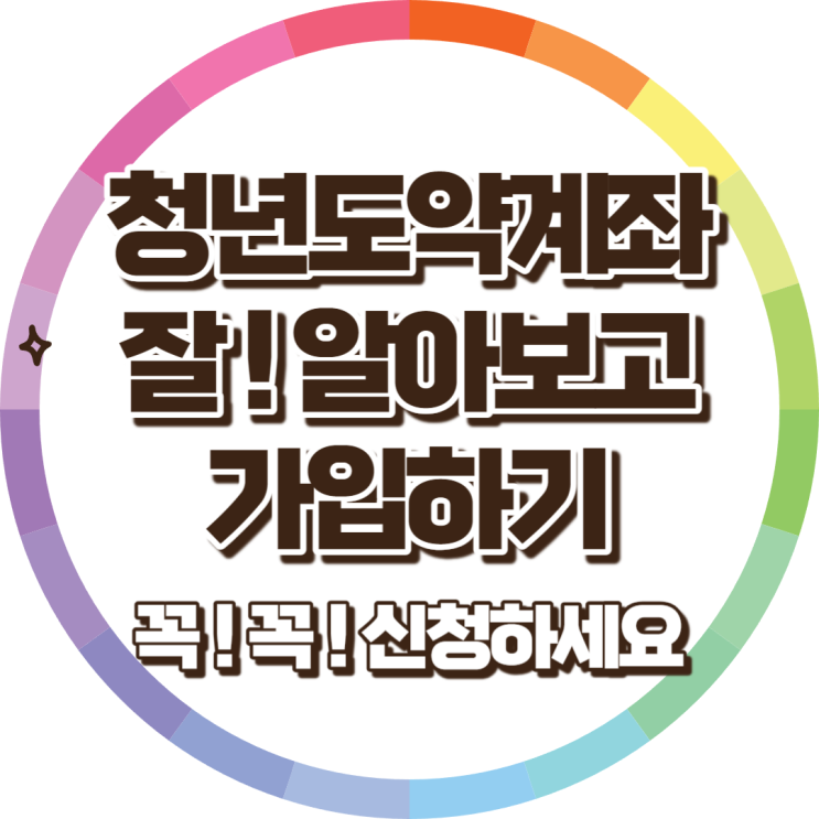 청년 도약 계좌 조건부터 신청 까지 알아보자 : 한국 청년들을 위한 미래 지원 방안 청년 도약 계좌 조건부터 신청 까지 알아보자 : 한국 청년들을 위한 미래 지원 방안