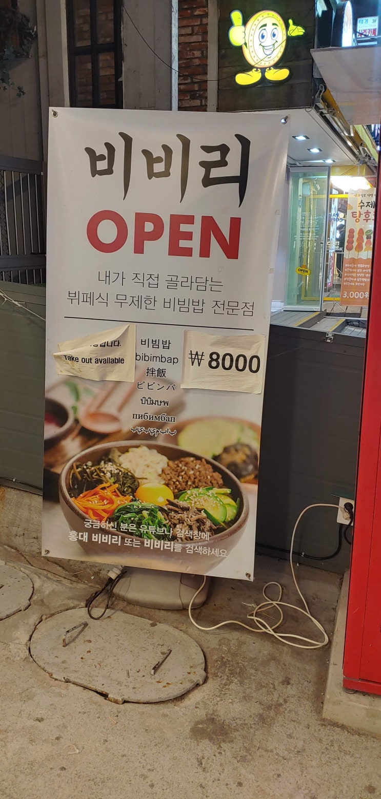  홍대 가성비 비빔밥 무한리필 맛집 비비리