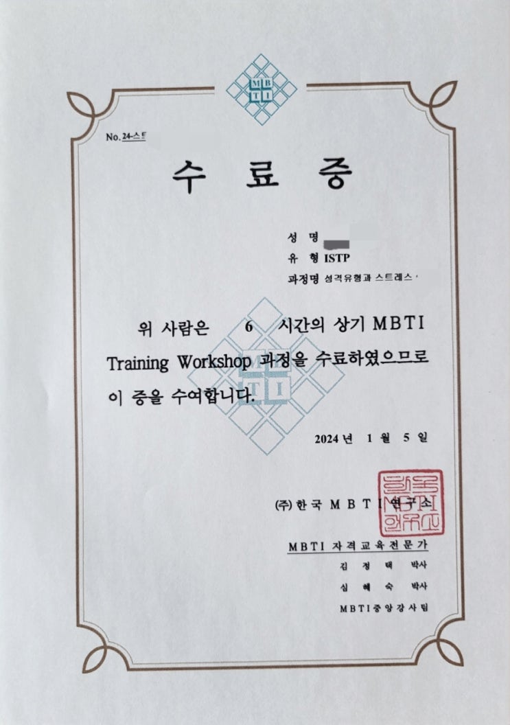  MBTI 적용 프로그램 수료