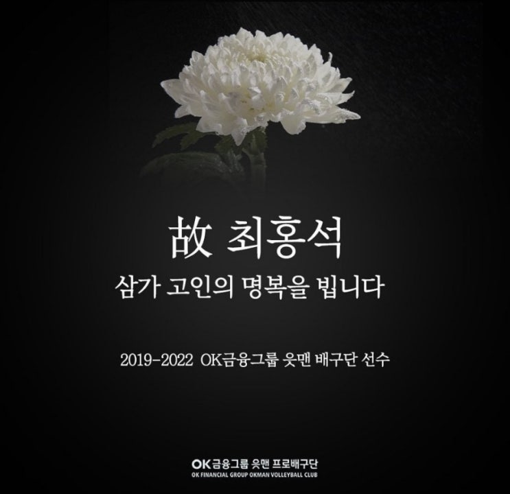 남자 배구 국대 <b>최홍석</b> 선수 35살 나이로 세상 떠나/최석태/