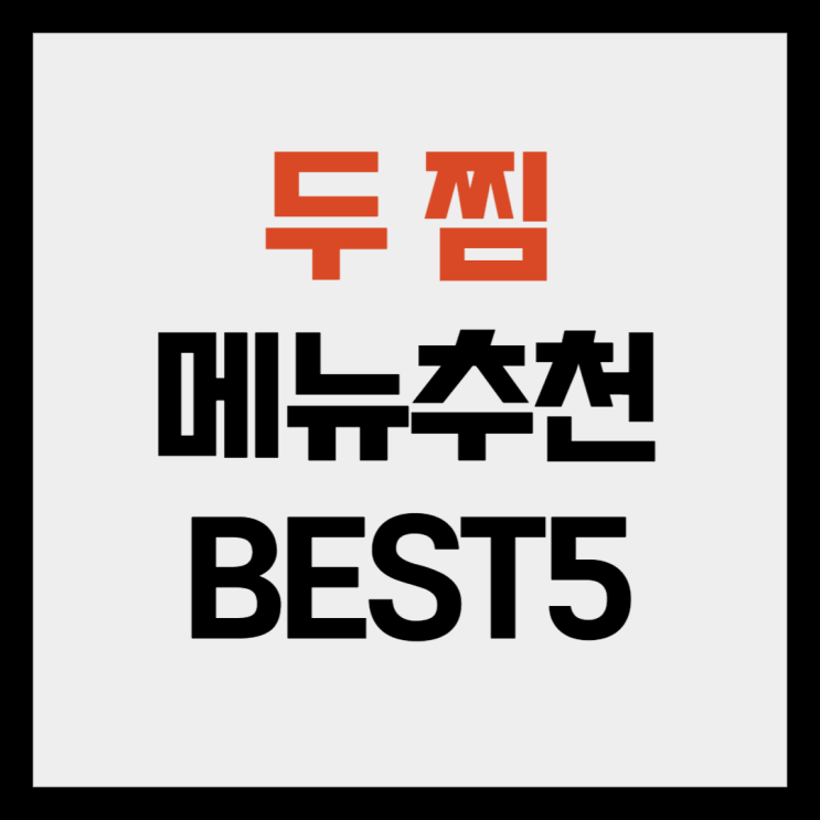  두찜 메뉴추천 BEST5