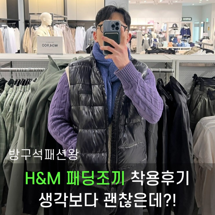  h&m 패딩조끼 가성비 좋은 제품 사이즈 추천 및 착용감 후기