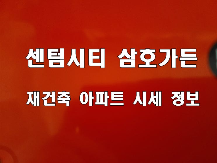  해운대 우동 삼호가든 매매 월세 시세 부산 알짜 재건축 아파트 단지