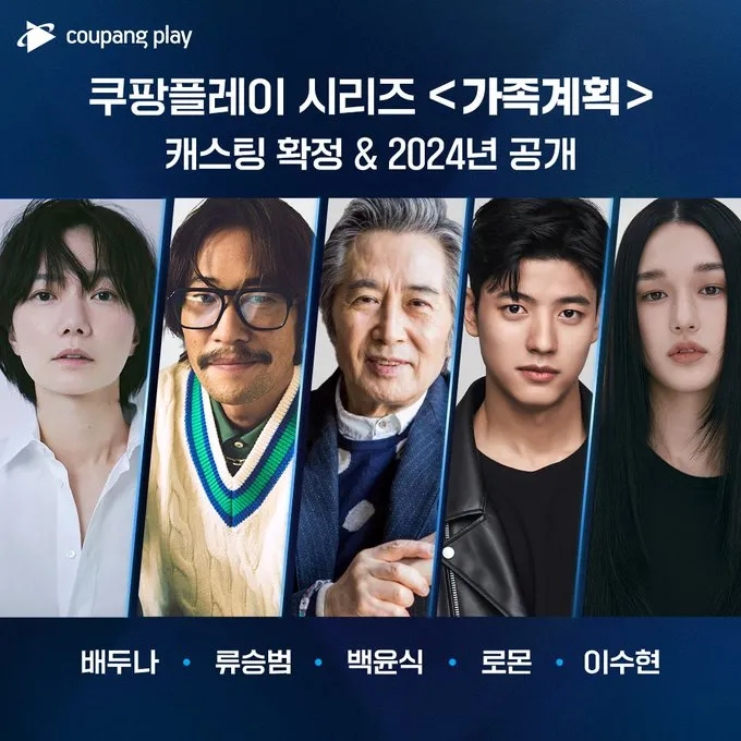 드라마 <b>가족계획</b> 출연진 <b>백윤식</b>X배두나X<b>류승범</b>... 