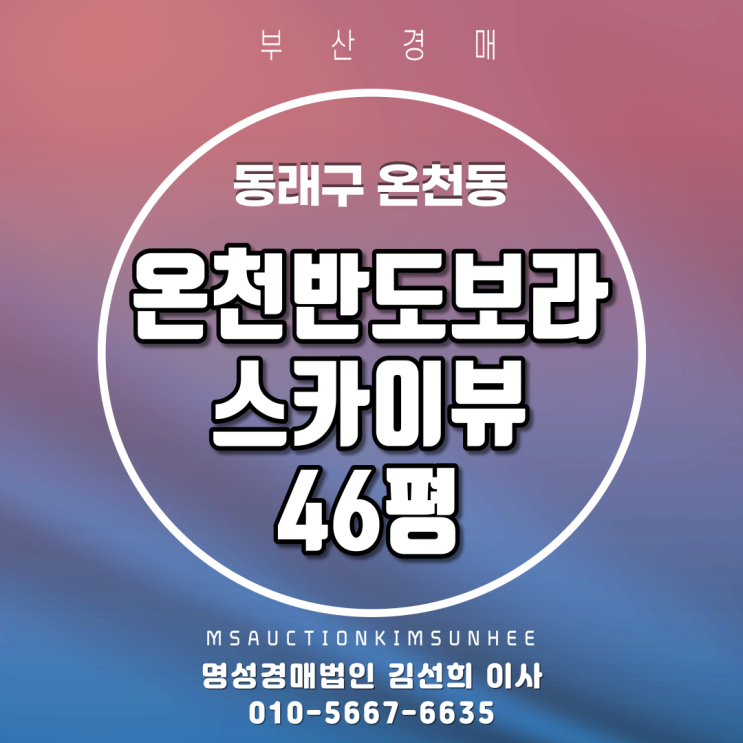 부산역세권경매 동래구 온천동 온천반도보라스카이뷰 46평