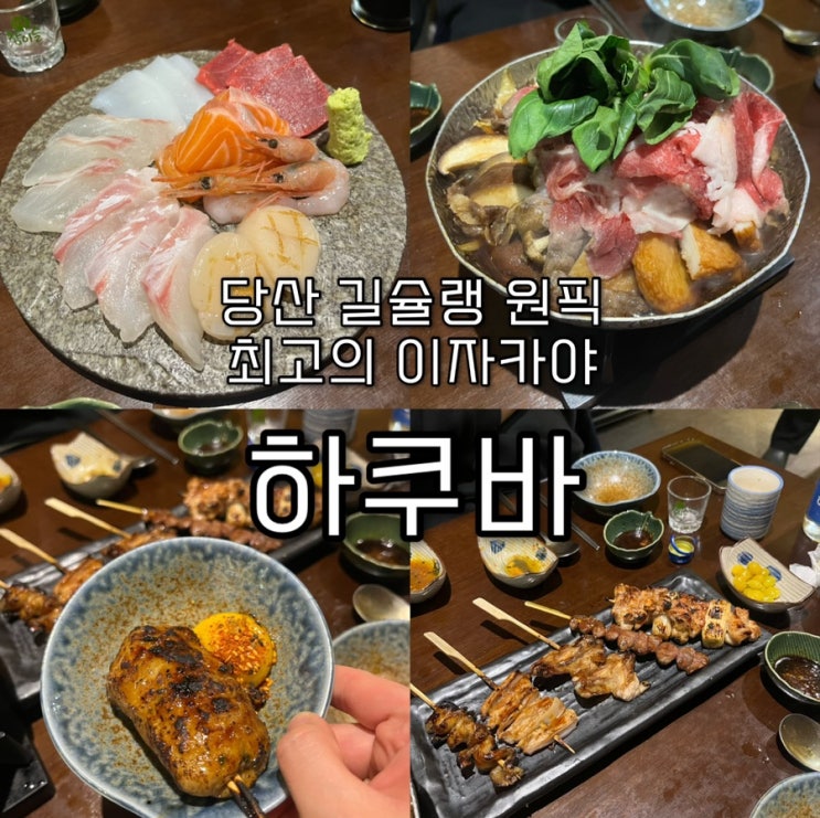  내돈내산 | 길슐랭의 N번째 단골집이자 언제가도 만족스러운 수준급 퀄리티의 숙성회와 안주가 있는 당산심야식당 “하쿠바”