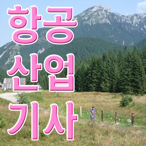  항공산업기사 필기 자격요건 확인하고 가세요 ?!