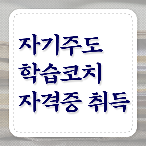  자기주도학습코치 자격증 1급 후기 정보 이모저모 ~