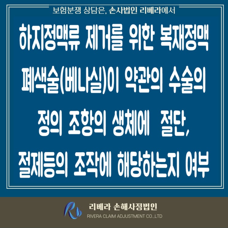  시아노아크릴레이트를 이용한 복재정맥 폐색술(베나실)이 질병수술비 특약에서 보장하는 수술에 해당되는지 여부