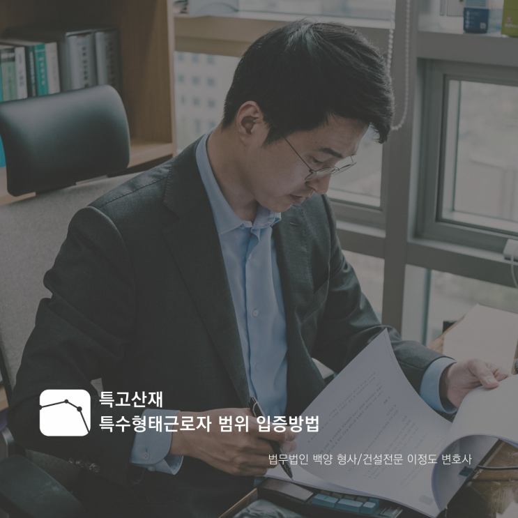 특고산재 특수형태근로자 범위 입증방법