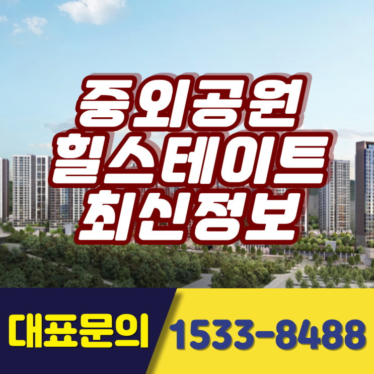  중외공원 힐스테이트 최신소식!!