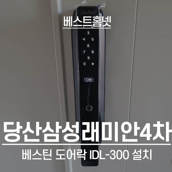  영등포 당산삼성래미안4차아파트 베스틴 도어락 IDL-300(3way) 설치 후기