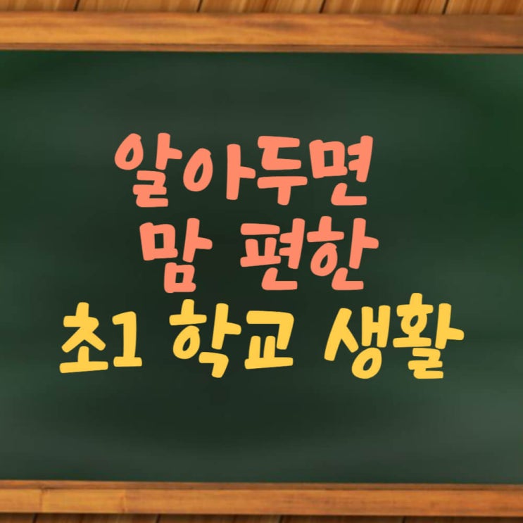  초등학교 입학 전 준비 - 1학년 생활은 이래요!