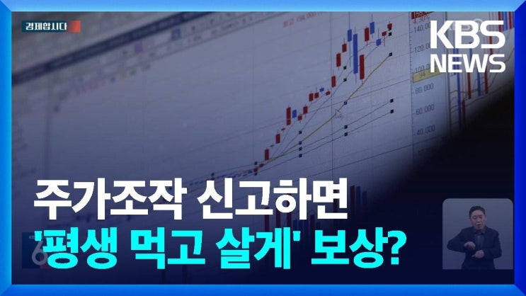 주가조작 신고, ‘평생 먹고 살’ 보상 허용 주가조작 신고, ‘평생 먹고 살’ 보상 허용