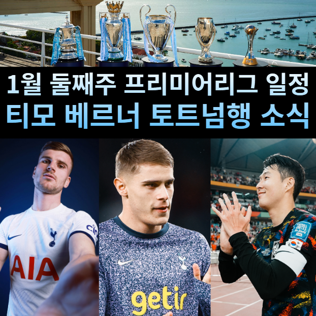 티모 <b>베르너</b>와 드라구신의 <b>토트넘</b> 합류 그리고 다이어 이적... 