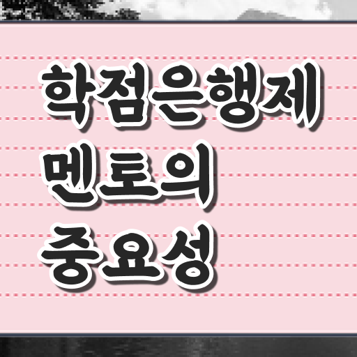 학은제 학점 전문학사 여기서 확인하고 가세요 ?