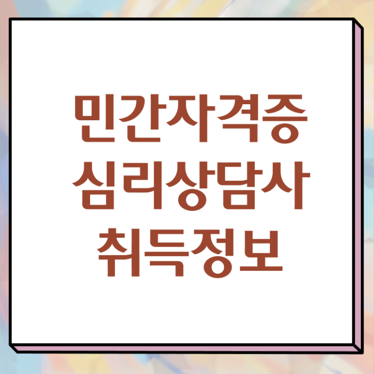  심리 상담사 자격증 준비방법 이것만 보세요 ?
