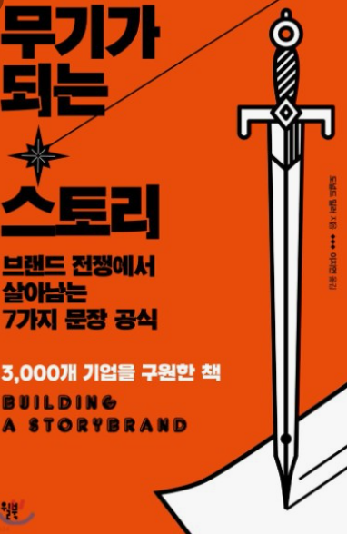  무기가 되는 스토리 이 책만 따라 해도 매장 콜 200% 증가