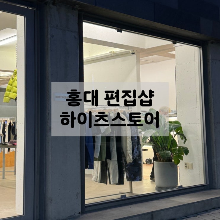  하이츠스토어 홍대 편집샵 추천(산산기어, 코스트퍼킬로, 스투시)