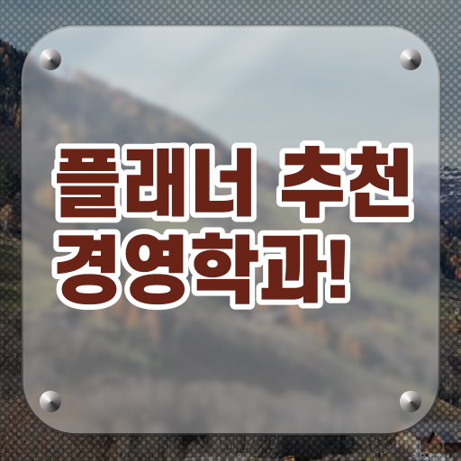  경영학 평생교육원 학점은행제 비용 확인해봤나요 !!!