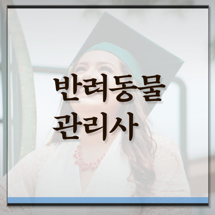  반려동물관리사 자격증 취득 무료수강 제가 알려드릴게요 ?!