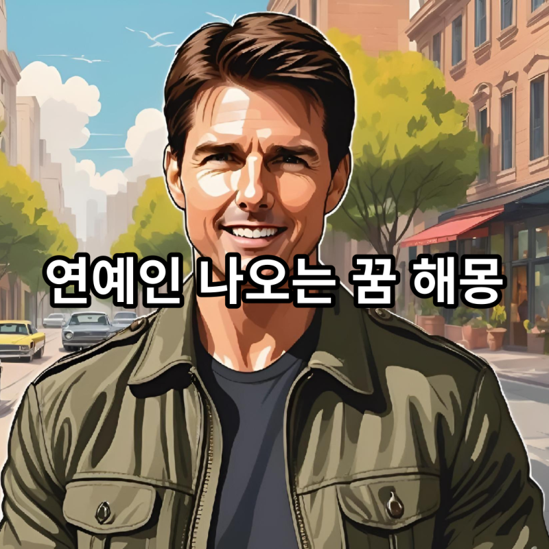 연예인 나오는 꿈 해몽 연예인 데이트 꿈 풀이 모음