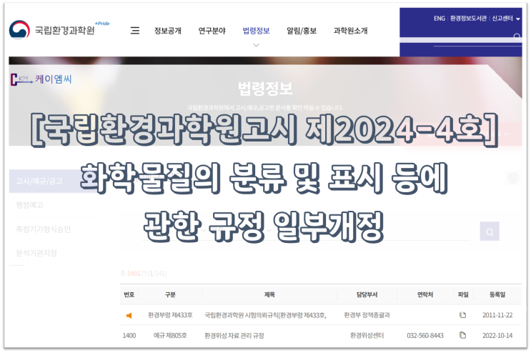  [ 주식회사 케이엠씨 ] [국립환경과학원고시 제2024-4호] 화학물질의 분류 및 표시 등에 관한 규정 일부개정