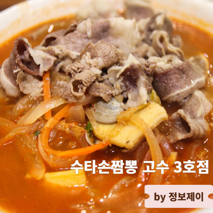  남양주 별내중국집 수타손짬뽕 고수 3호점