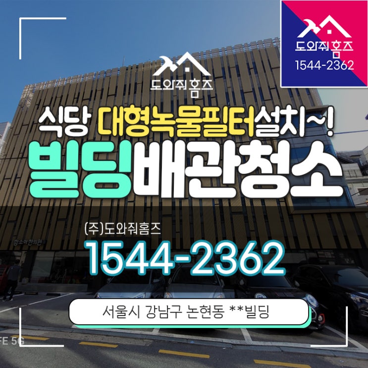  빌딩 수도배관청소 고압세척장비 논현동 역삼동 상가 식당대형녹물필터 설치~