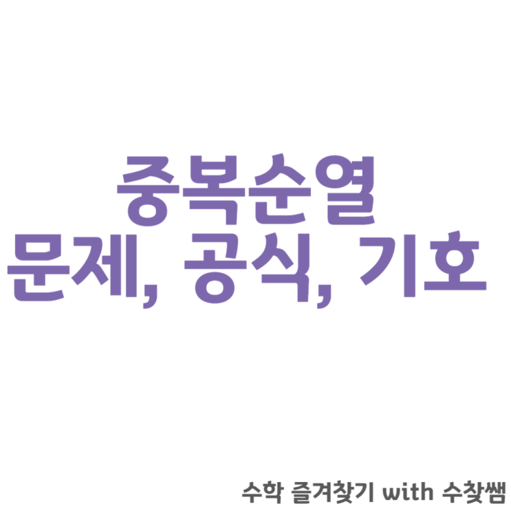  중복순열 문제, 공식, 기호에 대해