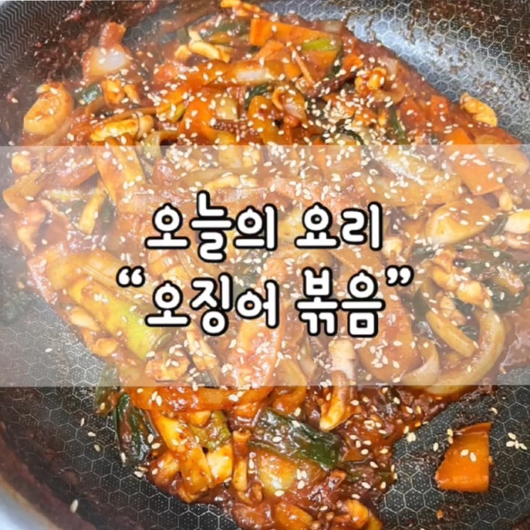  오징어볶음 / 오징어볶음 레시피 / 오징어볶음 황금레시피 / 오징어 요리 / 오늘의 저녁 / 저메추 / 오늘의 요리 / 반찬 추천 / 도시락 반찬 / 도시락 반찬 추천
