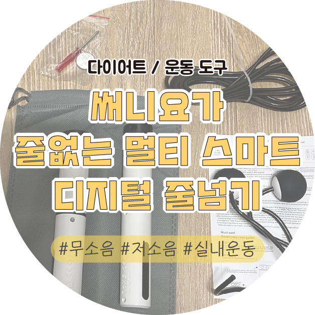 써니요가 줄없는 멀티 스마트 디지털 줄넘기 노라인 실내 무선 무소음 유산소(다이어트) 운동 도구