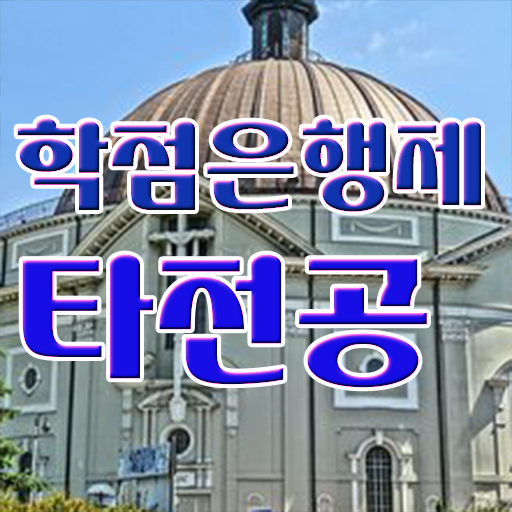  학점은행제 독학사 학사 살펴보아요 !!!